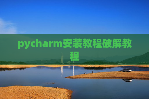 pycharm安装教程破解教程