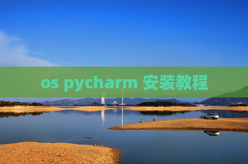 os pycharm 安装教程