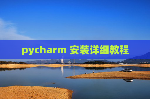 pycharm 安装详细教程